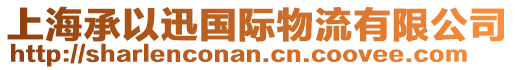 上海承以迅國際物流有限公司