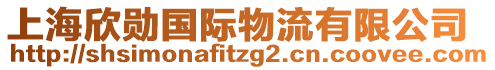 上海欣勛國際物流有限公司