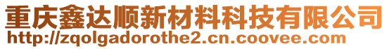 重慶鑫達(dá)順新材料科技有限公司