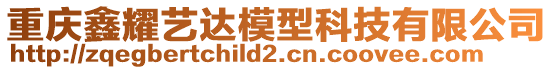 重慶鑫耀藝達(dá)模型科技有限公司