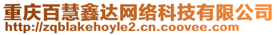 重慶百慧鑫達(dá)網(wǎng)絡(luò)科技有限公司