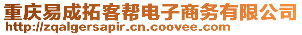 重慶易成拓客幫電子商務有限公司