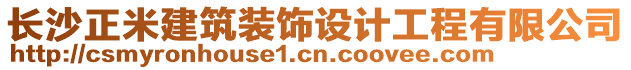 長沙正米建筑裝飾設(shè)計工程有限公司