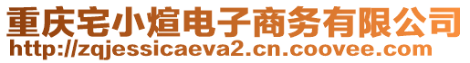 重慶宅小煊電子商務(wù)有限公司