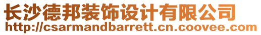 長沙德邦裝飾設(shè)計(jì)有限公司