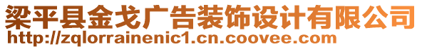 梁平縣金戈廣告裝飾設(shè)計(jì)有限公司