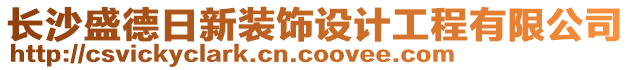 長沙盛德日新裝飾設(shè)計工程有限公司