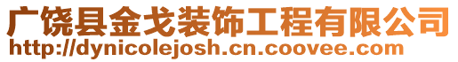 广饶县金戈装饰工程有限公司