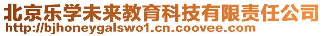 北京樂學(xué)未來教育科技有限責(zé)任公司