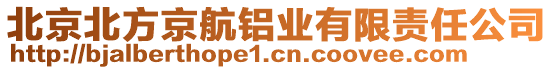 北京北方京航鋁業(yè)有限責(zé)任公司