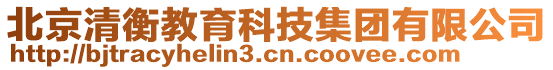 北京清衡教育科技集团有限公司