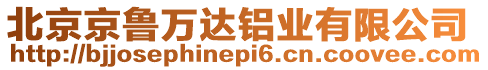 北京京魯萬(wàn)達(dá)鋁業(yè)有限公司