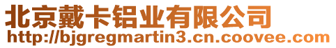 北京戴卡鋁業(yè)有限公司