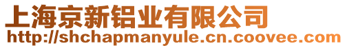 上海京新鋁業(yè)有限公司