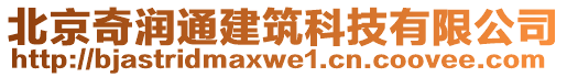 北京奇潤通建筑科技有限公司