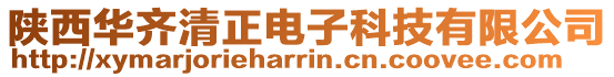 陜西華齊清正電子科技有限公司