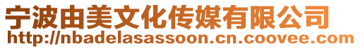 宁波由美文化传媒有限公司