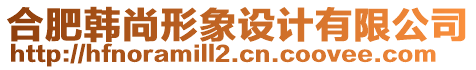 合肥韓尚形象設(shè)計(jì)有限公司