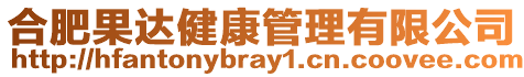 合肥果達健康管理有限公司