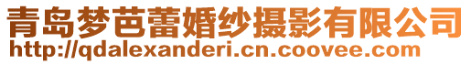 青島夢芭蕾婚紗攝影有限公司