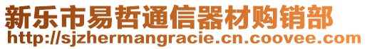 新樂(lè)市易哲通信器材購(gòu)銷(xiāo)部