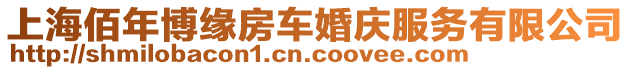 上海佰年博緣房車婚慶服務(wù)有限公司