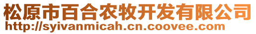 松原市百合農(nóng)牧開發(fā)有限公司