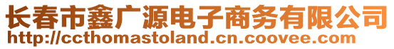 長(zhǎng)春市鑫廣源電子商務(wù)有限公司