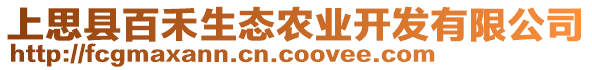 上思縣百禾生態(tài)農(nóng)業(yè)開(kāi)發(fā)有限公司