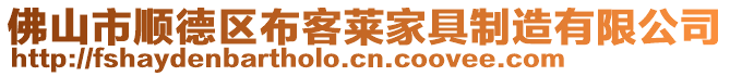 佛山市顺德区布客莱家具制造有限公司