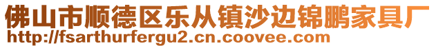 佛山市順德區(qū)樂(lè)從鎮(zhèn)沙邊錦鵬家具廠