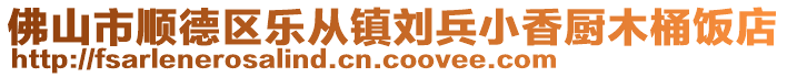 佛山市顺德区乐从镇刘兵小香厨木桶饭店