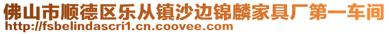 佛山市順德區(qū)樂從鎮(zhèn)沙邊錦麟家具廠第一車間