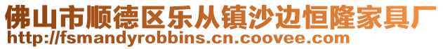 佛山市顺德区乐从镇沙边恒隆家具厂