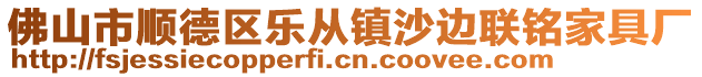 佛山市順德區(qū)樂(lè)從鎮(zhèn)沙邊聯(lián)銘家具廠(chǎng)