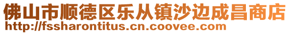 佛山市顺德区乐从镇沙边成昌商店