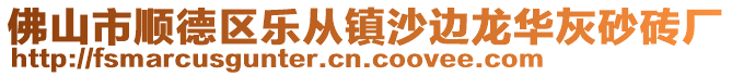 佛山市顺德区乐从镇沙边龙华灰砂砖厂