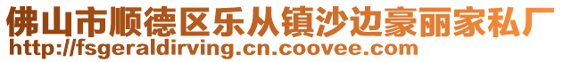 佛山市順德區(qū)樂從鎮(zhèn)沙邊豪麗家私廠