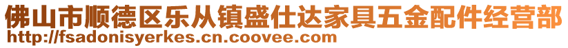 佛山市順德區(qū)樂從鎮(zhèn)盛仕達家具五金配件經(jīng)營部