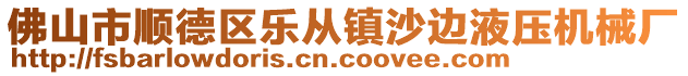 佛山市順德區(qū)樂從鎮(zhèn)沙邊液壓機械廠