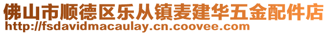 佛山市順德區(qū)樂(lè)從鎮(zhèn)麥建華五金配件店