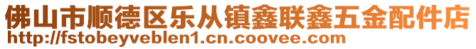 佛山市順德區(qū)樂(lè)從鎮(zhèn)鑫聯(lián)鑫五金配件店