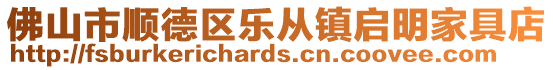 佛山市顺德区乐从镇启明家具店