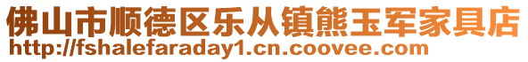 佛山市顺德区乐从镇熊玉军家具店