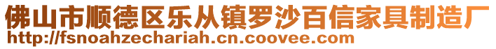 佛山市順德區(qū)樂從鎮(zhèn)羅沙百信家具制造廠