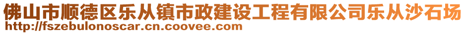 佛山市順德區(qū)樂從鎮(zhèn)市政建設(shè)工程有限公司樂從沙石場