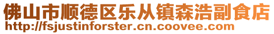 佛山市順德區(qū)樂從鎮(zhèn)森浩副食店