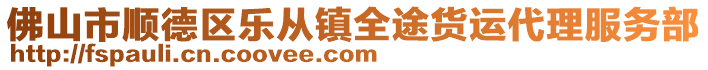 佛山市順德區(qū)樂從鎮(zhèn)全途貨運(yùn)代理服務(wù)部