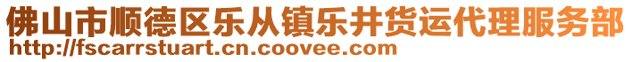 佛山市順德區(qū)樂從鎮(zhèn)樂井貨運代理服務(wù)部