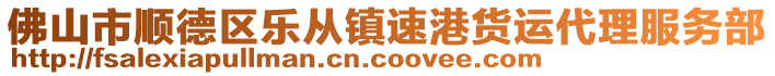 佛山市順德區(qū)樂(lè)從鎮(zhèn)速港貨運(yùn)代理服務(wù)部